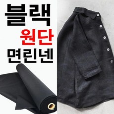 데코탑 린넨블랙 면린넨 20수린넨 대폭린넨 검정린넨 의류홈패션제작, 1개