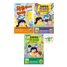 자본주의 편의점 1~3 세트 (전3권) : 어린이 경제 교육 동화, 상세 설명 참조, 상세 설명 참조