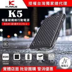KLARUS K5 10000mAh 輕量碳纖維行動電源 BSMI R3C911 IPX8防水, 黑色, 1個