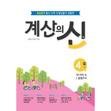 [꿈을담는틀] 계산의 신 4: 초등 2-2 : KAIST출신 수학선생님들이 집필한 [따뜻한책방], 수학영역, 초등2학년