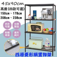 居家cheaper 耐重45X90CM 菱形網四層置物架 高度150cm/178cm/208cm/238cm 台灣製造, 1個, 高208cm
