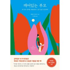 깨어있는 부모:내 안의 상처를 대물림하고 싶지 않은 당신에게, 셰팔리 차바리, 나무의마음