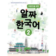 Hangeul Park 為阿拉伯人設計的實用韓語 2
