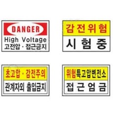 전기 표지판 600 300mm 스티커 특고압 위험 감전주의 산업안전 안내판 고전압