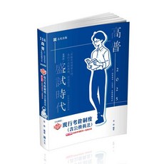 志光出版 高考/地方3等 知知識圖解 現行考銓制度（含公務員法） 李齊 2024年8月 2AH02 大學書城