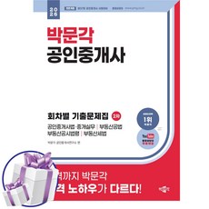 2026 박문각 공인중개사 2차 회차별 기출문제집 공인중개사법 중개실무 부동산공법 공시법령 세법 37회 시험대비