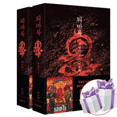 퇴마록 국내편 1-2권 세트 + 미니수첩 증 정