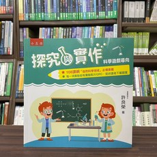 全新 國小【探究與實作：科學遊戲導向(許良榮)】(2023年7月2版) 大學書城