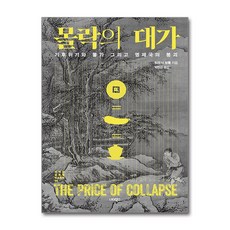 몰락의 대가 (마스크제공), 너머북스, 티모시 브룩 , 박찬근