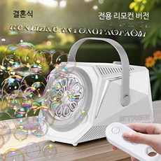 전자동 버블머신 비눗방울 기계 웨딩 촬영 파티용 특수효과 장치 대형 버블 발생기 행사장 소품, 1개, 화이트 리모컨 플래그십 충전형