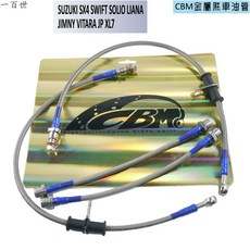 CBM 金屬煞車油管 適用 Suzuki SX4 SWIFT SOLIO LIANA JIMNY VITARA JP BALENO, 1個, 前面2條,請在備註留下車型,年份,以及 有/無改裝