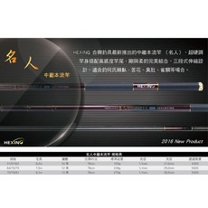 HEXING 合興 名人 中繼本流竿 溪釣竿 溪流竿 - 台灣賣家