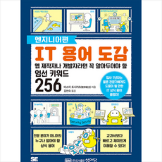 성안당 IT 용어 도감 엔지니어편 + 미니수첩 증정