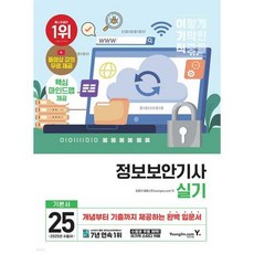 2025 이기적 정보보안기사 실기 기본서