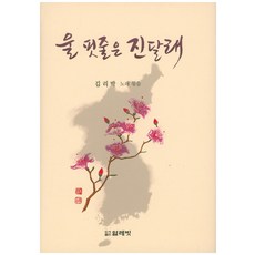 울 핏줄은 진달래, 얼레빗, 김리박 저