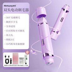 敏煌 雙頭電動剃毛器 全身適用, 柔霧紫,（基礎款）單頭剃毛 有痛感 易卡毛