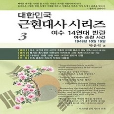 [개똥이네][중고-상] 여수 14연대 반란 (여수 순천 사건)