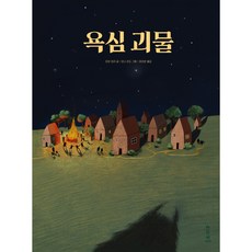 욕심 괴물 마음가득 그림책 양장, 마음가득그림책 시리즈, 소르베북스