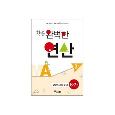 한솔 완벽한 연산 MA단계 3권