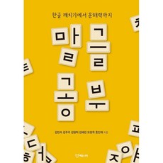 말글 공부 + 미니수첩 증정, 김민숙, 에듀니티