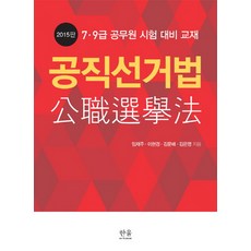 HanulAcademy 公職選舉法(2015)：7、9級公務員考試應試教材