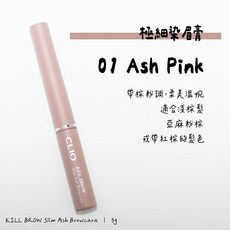 CLIO KILL BROW 極細染眉膏, 1個, 01 Ash Pink 灰粉｜淺漂髮