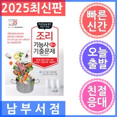 책과상상 조리기능사 필기 기출문제 (공통이론 기출문제) 2025, 책과상상(행복한상상)