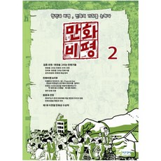 만화비평 2, 풀빛미디어, 상명대학교 만화학과 편