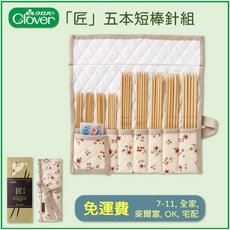 Clover 匠 五本短棒針組 45-137, 1個