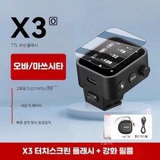 고속무선동조기 OLED 터치스크린 카메라 플래시 송수신 촬영용, 1개, 강화필름 X3-O 오바송 터치스크린