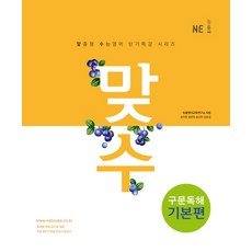 맞수구문독해 기본편, NE능률