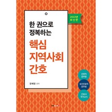 한 권으로 정복하는 핵심 지역사회간호