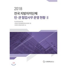 전국 지방자치단체 민 관 협업사무 운영 현황 2(2018):민간위탁금 | 사회복지시설 법정운영비보조 | 사회복지사업보조, 큰날개, 배성기 편