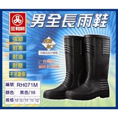三和牌 男全長雨鞋 RH071M