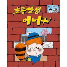 초등학생 이너구 (초승달문고 29)