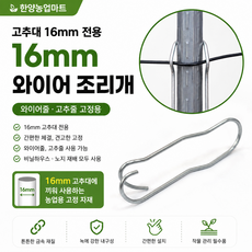 고추대용 와이어조리개 16mm용 고추줄 와이어줄 클립 철사, 100개