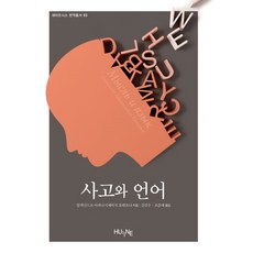 사고와 언어, HUINE, 알렉산드르 아파나시예비치 포테브냐 저/김민수,조준래 공역