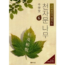 MYUNGMUNDANG 開啟成語故事的千字文樹 6
