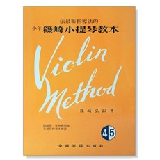 少年篠崎小提琴教本 1-6冊 小提琴教材 課本 兒童小提琴入門, 少年篠崎小提琴教本【4.5合本】