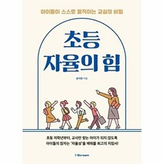 초등 자율의 힘 세트 : 아이들이 스스로 움직이는 교실의 비밀 (전2권), 아이스크림미디어