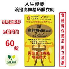 人生製藥 渡邊高鋅精硒膜衣錠, 1個