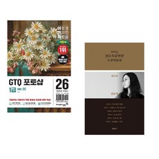 (일마) 2026 이기적 GTQ 포토샵 1급 기본서(ver.CC) + (최은미) 2025 김승옥문학상 수상작품집 (전2권)