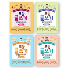 초등 글쓰기 무작정 따라하기 (첫걸음+글의종류+고쳐쓰기+따라쓰기) 세트 (전4권) 길벗스쿨