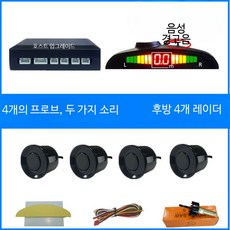 차량 후방 감지기 8센서 음성안내 LCD화면 경고음 후진 레이더 모니터, 4프로브+달화면 경고음/음성 전환