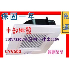 建烜風機 CYV-600 輕鋼架多翼式排風機 110V/220V 台灣製造, 1個, 壁式開關220v+