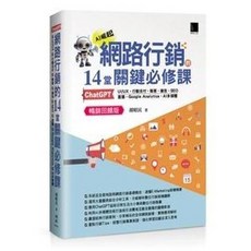 網路行銷的14堂關鍵必修課 (暢銷回饋版) 博碩書本熊 9786264141819