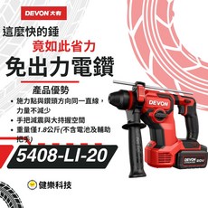 DEVON 免出力電錘 20V 充電式空機, 1個, 充電電鑽-20V免出力型(空機)