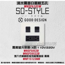 國際牌SO-STYL五孔霧面蓋板 埋入式螢光開關C-黑 埋入式瞬瞬附接地極雙插座-霧黑WNSF6105H/W原廠出貨 拆封無法退貨, 1個, 霧白,霧黑開關220V*2 / 霧黑雙插座