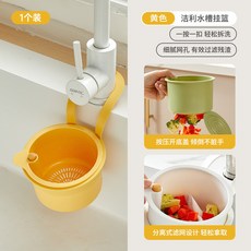 廚房掛式瀝水籃 廚房水槽瀝水架 按壓瀝水籃 水槽掛籃 殘渣過濾籃 瀝水籃 水槽防堵過濾掛籃, 1個, 按壓式底蓋【黃色】收納/過濾二合一