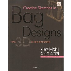 包包設計的創意素描：應用Rhino 3D的時尚產業設計, 教文社, 盧承煥, 姜惠勝, 崔秀雅, 金利錫, 尹秀仁
